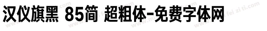 汉仪旗黑 85简 超粗体字体转换